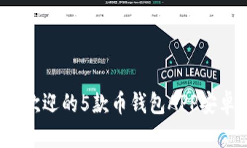 2023年最受欢迎的5款币钱包APP安卓版下载推荐