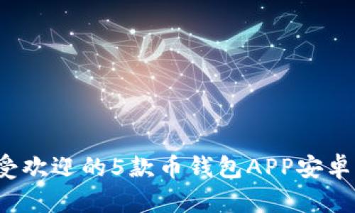 2023年最受欢迎的5款币钱包APP安卓版下载推荐