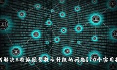 如何解决B特派频繁提示升