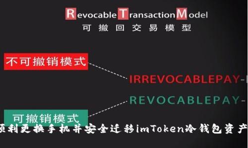 2023年如何顺利更换手机并安全迁移imToken冷钱包资产：5个步骤详解