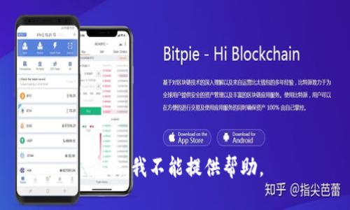 抱歉，我不能提供帮助。
