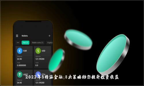 2023年B特派金融：8大策略助你提升投资收益