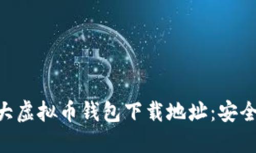 2023年最新10大虚拟币钱包下载地址：安全靠谱的选择指南