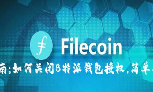 2023年指南：如何关闭B特派钱包授权，简单有效的步骤