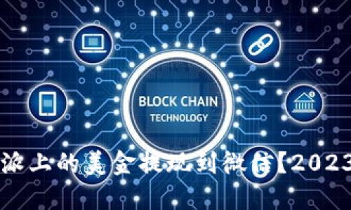 如何将比特派上的美金提现到微信？2023年实用指南