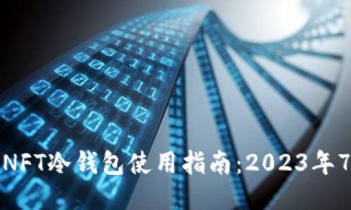 余文乐的NFT冷钱包使用指南：2023年7大关键点