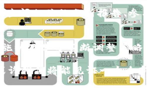 数字货币投资3万的决策与策略：教你如何投资回报率

数字货币投资, 投资策略, 加密货币, 资产配置/guanjianci

引言
在过去的十年里，数字货币的迅速崛起吸引了无数投资者的目光。对于那些希望进入这一领域的人来说，3万元的投资预算是一个相对常见的选择。这个金额在数字货币市场中既不是过于微不足道，又有一定的资金量可以进行多元化的投资。如何有效利用这3万块，成为了每位投资者需要认真思考的问题。

市场前景分析
数字货币市场最近几年经历了巨大的波动，但总体趋势表明这一市场仍然具有增长潜力。全球范围内的接受度不断提高，越来越多的商家开始接受加密货币作为支付方式。此外，区块链技术的应用也在不断扩展，许多传统行业正在探索通过这一技术提高效率。尽管仍有不确定性，但对未来市场的乐观预期促使了不少投资者的积极参与。

投资心理准备
在决定投资之前，投资者需要建立正确的投资心理。数字货币市场波动较大，若无法承受可能带来的损失，或容易受到市场情绪影响而产生错误决策。这就要求投资者在进入市场之前，做好心理准备，设定清晰的投资目标和止损机制。这不仅可以帮助你保持冷静，也能在市场出现急剧波动时减少不必要的损失。

资产配置的多样性
在数字货币投资中，资产配置至关重要。建议不将全部资金投入单一的货币或项目，而是可以考虑将3万元分配到几个不同的数字货币上，进行适当的分散投资。例如：将部分资金投资于比特币和以太坊这类相对稳定的主流币，同时也可以少量投资于一些潜力项目如小型山寨币。这样的配置可以降低风险，同时也有可能获取较高的投资回报。

选择合适的交易平台
选择一个可靠的交易平台是成功投资的基础。应关注平台的安全性、用户体验、交易手续费以及可交易的币种数量。大多数情况下，知名交易平台提供的安全保障更为牢靠，能够有效规避部分风险。此外，某些平台还提供虚拟账户功能，允许用户在真实场景中练习交易，这对于新手尤为重要。

构建投资组合
构建合适的投资组合不仅能有效降低风险，还可以提升整体的收益潜力。一个合理的组合应包括不同类型的资产，如稳定的主流币、具有成长潜力的中小型币种以及一些新兴项目。在数字货币投资中，应关注技术创新和市场需求变化，比如NFT、新兴DeFi项目等可能带来的投资机会。合理的组合应根据市场变化进行调整，保持灵活性。

风险控制措施
对于数字货币投资者而言，风险控制是必不可少的一部分。在投资之前，应明确每个投资项目的潜在风险和收益，并根据自身的风险承受能力制定相应的投资计划。有时需要设定止损点，即在虚拟资产跌至某一特定价位时立即平仓，避免进一步的损失。此外，市场波动的情况下，保持判断力和冷静是非常关键的。

持续学习与跟踪市场
数字货币市场变化迅速，投资者需要不断学习和跟进最新的市场动态。这包括关注行业新闻、学习区块链相关知识，以及了解法规变化对市场的影响。通过定期查阅相关的分析报告、参与投资者社区讨论，可以使自己保持对市场的敏感度，从而做出更加明智的投资决策。

总结
在数字货币投资中，3万元不是个小数目，如何合理运用这笔资金直接关系到投资的成功与否。多数投资者可以通过心理准备、科学的资产配置、合理的风控措施以及学习不断调整策略来投资回报。随着市场的不断发展，未来的投资机会也会不断增加，只要保持警惕，理性投资，你的投资之路定会更为顺利。

总的来说，数字货币投资不仅仅是资金的投入，更重要的是对市场、技术、风险的全面理解与把控。未来，数字货币或许将成为一种新兴的资产类别，参与其中，或许我们将能见证一个全新的财务时代的到来。