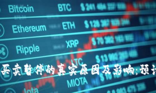 揭秘B特派钱包纯净买卖暂停的真实原因及影响：预计恢复时间超过30天