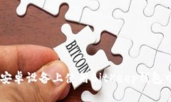 2023年最新：如何在安卓设
