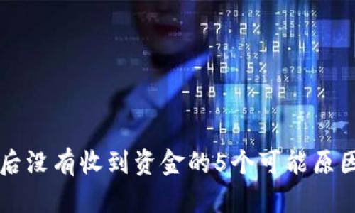 转到冷钱包后没有收到资金的5个可能原因及解决办法