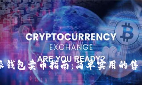 2023年B特派钱包卖币指南：简单实用的售币方法与技巧
