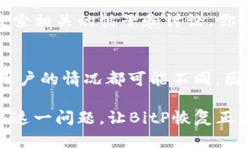 如何解决BitP权限被更改问题：5个实用技巧
BitP, 权限被更改, 技术支持, 问题解决/guanjianci

第一步：理解权限被更改的原因
在使用BitP的过程中，许多用户可能会遇到“权限被更改”的提示。这一问题通常涉及到软件的设置被意外修改，或者是由于系统更新、硬件变更等各种因素影响。了解这些潜在原因，有助于更快速地找到解决方案。

第二步：检查软件设置
当出现权限问题时，首先需要检查BitP的设置。打开软件，进入设置菜单，查看相关权限是否被禁用或更改。如果发现有需要更改的选项，及时进行调整。这一步虽然简单，但往往能够解决不少问题。

第三步：重启软件和计算机
有时，简单的重启就能解决问题。关闭BitP，然后重新启动。不仅限于软件，本地计算机的重启也可能帮助恢复之前的权限设置。在系统中，很多问题都是由于临时的冲突或错误导致的，重启有时能有效清除这些干扰。

第四步：更新软件版本
BitP发布的新版本可能会修复已知的错误，包括权限问题。确保你使用的是最新版本的BitP。前往官方网站查看更新记录，如果你的版本过旧，下载并安装最新版本。当软件得到更新后，很多潜在的问题也会随之得到解决。

第五步：恢复默认设置
如果在进行了一系列尝试后仍未解决问题，可以考虑将软件恢复到默认设置。这通常可以通过软件的设置菜单完成。注意，这一步骤可能会导致自定义设置丢失，因此在执行此操作之前，请确保备份重要的数据或配置。

第六步：查看系统权限设置
除了BitP内部的设置外，操作系统对应用程序的权限管理也至关重要。在Windows系统中，右键点击BitP的快捷方式，选择“以管理员身份运行”。这能够确保软件拥有足够的权限进行正常操作。在Mac系统中，可以在“系统偏好设置”中检查相关的安全与隐私设置，确保BitP能够访问所需资源。

第七步：查找冲突的应用程序
某些第三方安全软件或系统工具可能会对BitP的权限产生影响。尝试暂时禁用这些应用程序以排除干扰。如果发现某个程序与BitP冲突，可以考虑更改其设置或寻找替代方案。

第八步：咨询技术支持
如果以上方法都未能解决问题，建议联系BitP的技术支持团队。他们通常能够提供专业的指导和建议，帮助用户解决特定于软件的权限问题。您可以通过官方客服渠道发送电子邮件或拨打电话，寻求帮助。

第九步：社区支持与反馈
众多用户在使用软件的过程中会遇到类似问题，BitP拥有活跃的社区论坛。在这些论坛中，用户可以分享各自的经验和解决方案。通过搜索相关的帖子和讨论，你能够获得有用的信息和灵感，找到适合自己的解决办法。

第十步：保持耐心，持续学习
最后，解决BitP权限被更改的问题可能需要一段时间。在这个过程中，保持耐心非常重要。技术问题往往没有“一刀切”的解决方案，每个用户的情况都可能不同，因此，灵活应对，根据自己的具体情况采取适当的措施至关重要。此外，随着对软件的深入了解，你会逐渐掌握处理类似问题的方法和技巧。

总的来说，解决BitP权限被更改的问题涉及对软件自身设置、系统权限、冲突应用等多方面的排查。希望上述的方法能够帮助你顺利解决这一问题，让BitP恢复正常运作。