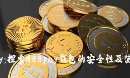 988pay：探索988pay钱包的安全性及使用指南