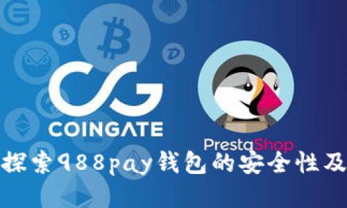 988pay：探索988pay钱包的安全性及使用指南