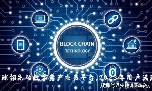 OKCoin：全球领先的数字资产交易平台，2023年用户满意度达95%
