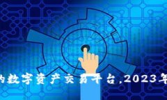 OKCoin：全球领先的数字资