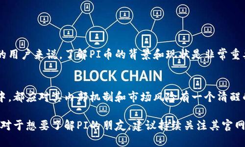 关于PI币的价值，现阶段并没有一个稳定的市场价格。PI币是一种新型的加密货币，目前处于测试阶段，尚未在主流数字货币交易所上市。因此，无法直接将其兑换为人民币的确切价值。

### PI币的背景

什么是PI币
PI币是一种由一群斯坦福大学的研究人员创建的加密货币。他们的目标是让普通用户通过手机就能挖掘数字货币，以达到更广泛的使用和传播。与其他挖矿过程相比，PI币采用了更为简单、低耗的挖矿机制，任何拥有智能手机的人都可以轻松参与。

PI币的挖掘方式
用户通过下载PI网络的应用程序，创建账户后即可进行日常挖掘。这个过程不需要强大的计算能力，也不消耗电力。用户只需每天使用应用程序进行简单的点击，就能获得一定数量的PI币。这种模式使得加密货币的获取更加普及，吸引了大量用户参与。

### PI币的市场状况

PI币的流通情况
目前，PI币处于试验阶段，尚未在任何交易所上市。因此，用户手中的PI币并不能像比特币、以太坊等主流加密货币那样直接进行交易或兑换。虽然有传闻称PI币在未来会上市，但具体时间和方式尚未确定。因而，PI币目前并没有公认或官方的市场价值。

用户的期待
尽管PI币的实质价值尚未确定，但其用户基础的不断扩大让许多人对PI币未来的走势充满期待。很多早期用户希望PI币可以在未来上市，并能在交易市场上获得良好的表现，这将他们的投资潜力带给了无限的可能性。

### PI币的风险与机遇

潜在风险
虽然PI币的前景被一些用户看好，但投资者也需要清醒地认识到其中的风险。由于其尚未上市以及缺乏足够的市场验证，投资PI币可能会面临巨大的风险。如果未来PI币未能如期上市或不被市场认可，用户可能面临资金损失的风险。

机遇所在
相对而言，PI币的最大机遇在于普通用户的参与门槛极低，这使得其在全球范围内能够迅速累积用户基础。如果PI币能成功转换为主流货币，其未来的升值潜力将是巨大的。许多新兴市场的用户或许会因其低门槛而选择参与，这将潜在地推动其使用率和价值提升。

### 结论

PI币的未来
尽管我们现在无法精确评估PI币的价值，但这并不妨碍我们关注其未来的发展动态。对于希望投资加密货币的用户来说，了解PI币的背景和现状是非常重要的。同时，保持对市场的关注，关注PI币后续的动态和上市信息，将是明智的选择。

总结
PI币的价值现在没有明确的答案，但其背后的理念和未来潜力都吸引了大量的关注。无论用户是否要参与其中，都应对其内部机制和市场风险有一个清醒的认识。__()

这种随时保持更新的信息，不仅让追求信息的用户受益，同时也为PI币的信徒们提供了一个持续关注的理由。对于想要了解PI的朋友，建议持续关注其官网和社交媒体平台，获取最新资讯。