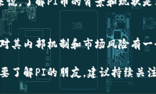 关于PI币的价值，现阶段并没有一个稳定的市场价格。PI币是一种新型的加密货币，目前处于测试阶段，尚未在主流数字货币交易所上市。因此，无法直接将其兑换为人民币的确切价值。

### PI币的背景

什么是PI币
PI币是一种由一群斯坦福大学的研究人员创建的加密货币。他们的目标是让普通用户通过手机就能挖掘数字货币，以达到更广泛的使用和传播。与其他挖矿过程相比，PI币采用了更为简单、低耗的挖矿机制，任何拥有智能手机的人都可以轻松参与。

PI币的挖掘方式
用户通过下载PI网络的应用程序，创建账户后即可进行日常挖掘。这个过程不需要强大的计算能力，也不消耗电力。用户只需每天使用应用程序进行简单的点击，就能获得一定数量的PI币。这种模式使得加密货币的获取更加普及，吸引了大量用户参与。

### PI币的市场状况

PI币的流通情况
目前，PI币处于试验阶段，尚未在任何交易所上市。因此，用户手中的PI币并不能像比特币、以太坊等主流加密货币那样直接进行交易或兑换。虽然有传闻称PI币在未来会上市，但具体时间和方式尚未确定。因而，PI币目前并没有公认或官方的市场价值。

用户的期待
尽管PI币的实质价值尚未确定，但其用户基础的不断扩大让许多人对PI币未来的走势充满期待。很多早期用户希望PI币可以在未来上市，并能在交易市场上获得良好的表现，这将他们的投资潜力带给了无限的可能性。

### PI币的风险与机遇

潜在风险
虽然PI币的前景被一些用户看好，但投资者也需要清醒地认识到其中的风险。由于其尚未上市以及缺乏足够的市场验证，投资PI币可能会面临巨大的风险。如果未来PI币未能如期上市或不被市场认可，用户可能面临资金损失的风险。

机遇所在
相对而言，PI币的最大机遇在于普通用户的参与门槛极低，这使得其在全球范围内能够迅速累积用户基础。如果PI币能成功转换为主流货币，其未来的升值潜力将是巨大的。许多新兴市场的用户或许会因其低门槛而选择参与，这将潜在地推动其使用率和价值提升。

### 结论

PI币的未来
尽管我们现在无法精确评估PI币的价值，但这并不妨碍我们关注其未来的发展动态。对于希望投资加密货币的用户来说，了解PI币的背景和现状是非常重要的。同时，保持对市场的关注，关注PI币后续的动态和上市信息，将是明智的选择。

总结
PI币的价值现在没有明确的答案，但其背后的理念和未来潜力都吸引了大量的关注。无论用户是否要参与其中，都应对其内部机制和市场风险有一个清醒的认识。__()

这种随时保持更新的信息，不仅让追求信息的用户受益，同时也为PI币的信徒们提供了一个持续关注的理由。对于想要了解PI的朋友，建议持续关注其官网和社交媒体平台，获取最新资讯。