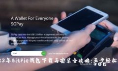2023年BitPie钱包下载与安装