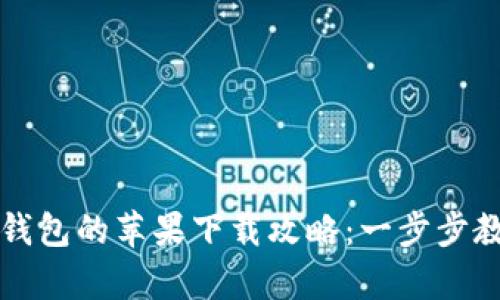 2023年Bitkeep钱包的苹果下载攻略：一步步教你安全快速获取