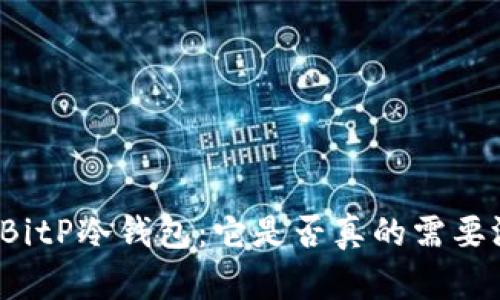 解密BitP冷钱包：它是否真的需要沉淀？