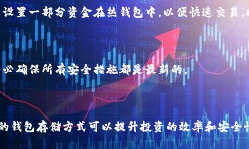    哪些数字货币不适合放入冷钱包？了解这5种币的特性与风险  / 

 guanjianci  冷钱包, 数字货币, 安全存储, 热钱包  /guanjianci 

数字货币冷钱包与热钱包的基本概念

随着区块链技术的快速发展，越来越多的人开始关注数字货币的投资与安全。在与传统金融系统的联系愈加紧密的同时，数字货币的存储方式也变得尤为重要。冷钱包，或称为离线钱包，作为一种安全的存储方式，被广泛应用于保护用户的数字资产。与之相对的是热钱包，通常是联网的软件或平台，便于交易但安全性相对较低。

冷钱包的主要优势在于其高度的安全性，能够有效避免黑客攻击和网络风险。然而，不是所有的数字货币都适合存放在冷钱包中。在选择存储方式时，了解不同币种的特点与风险是非常重要的。

不适合存放在冷钱包的数字货币

尽管冷钱包被普遍认为是最安全的存储方式，但以下几种币种由于它们的特性或操作需求，不太适合放置在冷钱包中。

h41. 高频交易所需的币种/h4

对于那些进行高频交易的投资者来说，冷钱包的访问速度通常无法满足他们的交易需求。比如以太坊（Ethereum）和比特币（Bitcoin）都可以用于交易，但在市场波动较大的情况下，投资者往往需要及时反应。将这些资金存放在冷钱包中，不仅在交易时需要花费更多时间去解锁钱包，可能还会导致错失良机。

h42. 频繁更新的代币/h4

一些新兴的数字货币项目，尤其是在ICO（首次代币发行）阶段的代币，往往会频繁进行技术更新和网络升级。将这些代币存放在冷钱包中，可能导致很难及时获取升级信息，甚至可能错过重要的网络增强或改进。此外，某些代币的存储可能会涉及到链上应用，这种情况下冷钱包的功能将受到限制。

h43. 需要参与互换或质押的币种/h4

当前市场上很多数字货币都支持质押或互换功能，例如波卡（Polkadot）和天秤币（Libra）。这些币种通常要求用户保持在线，以参与网络治理或获得收益。将这类币种存放在冷钱包中，不仅会造成资金收益的损失，还会使用户失去参与共识和治理的机会。

h44. 非法币与不成熟币种/h4

有些币种，尤其是那些关联到法律风险或合规问题的币种，最好避免存放在冷钱包中。即使冷钱包提供了安全保障，如果这些币种在将来遭遇禁止或限制，用户将面临合规问题。此外，不成熟或没有明显使用场景的项目，投资风险较高，也不建议长时间存放在冷钱包中。

h45. 依赖第三方服务的币种/h4

许多区块链项目如以太坊的很多去中心化金融（DeFi）应用，需要通过第三方服务进行交互和交易。这类币种的特点是在链上活动频繁，如果存放在冷钱包中，会限制用户的灵活性和应变能力。在进行金融活动时，放入热钱包或者直接通过某些受信任的平台进行存储，会更符合这些币种的使用需求。

选择合适的存储方式

在决定将数字货币存放于冷钱包还是热钱包时，需考虑多种因素，包括币种的特性、市场需求和个人安全需求。在进行投资前，了解如何保护自己的数字资产至关重要。

h4风险评估/h4

投资者在考虑存放币种时，应评估相关的市场风险以及潜在收益。不同币种在不同市场环境下的表现可能截然不同，因此，保持对市场动态的关注和对投资组合的定期审视也很关键。

h4多样化投资/h4

在进行数字货币投资时，切勿将所有资产集中在某个钱包中。通过分散存储于热钱包和冷钱包，可以有效降低风险。对于价格波动较大的币种，可以设置一部分资金在热钱包中，以便快速交易，同时也要有一部分资产安全地放在冷钱包中，以应对市场的不确定性。

h4定期关注和更新安全措施/h4

无论是冷钱包还是热钱包，投资者都应该定期检查和更新安全措施。随着数字货币发展速度不断加快，安全漏洞和新的攻击形式层出不穷，因此，务必确保所有安全措施都是最新的。

总结

对于数字货币的存储，选择合适的方法至关重要，尤其是考虑到每种币种的特性及其在市场中的角色。不同的币种具有不同的交易需求，选择合适的钱包存储方式可以提升投资的效率和安全性。希望以上内容能为您的数字货币投资提供一些参考，以确保资产的安全性与增值。未来，随着市场的不断变化，灵活的存储策略将是成功的关键。
