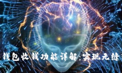 2023年比特派钱包收钱功能详解：实现无缝转账的5个步骤