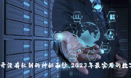 比特派钱包：揭开没有私钥的神秘面纱，2023年最实用的数字资产管理工具