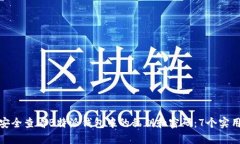如何安全查看B特派钱包中