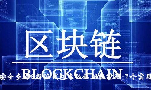 如何安全查看B特派钱包中的私钥和密码：7个实用步骤