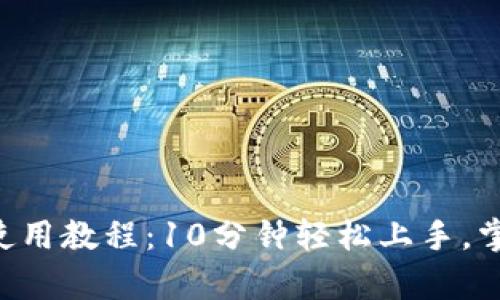 B特派钱包使用教程：10分钟轻松上手，掌握所有功能