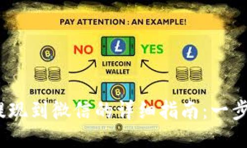 2023年比特派提现到微信的详细指南：一步步教你轻松操作