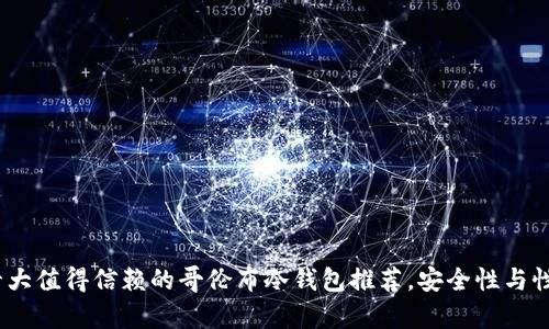 2023年十大值得信赖的哥伦布冷钱包推荐，安全性与性价比并存