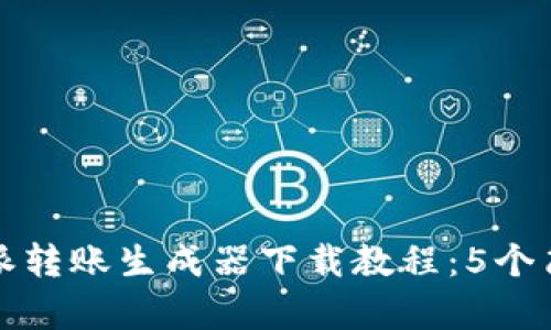 2023年最新B特派转账生成器下载教程：5个简单步骤轻松搞定