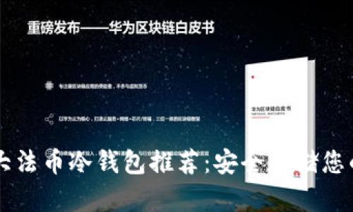 2023年5大法币冷钱包推荐：安全存储您的数字资产