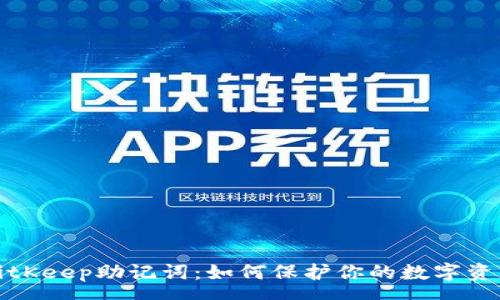 pre
解密BitKeep助记词：如何保护你的数字资产安全