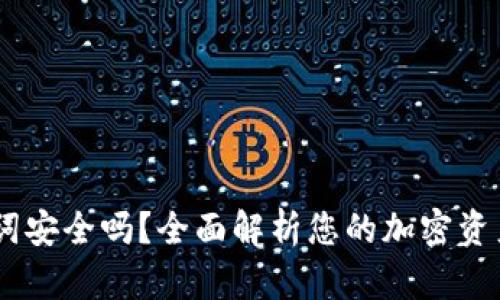 12个助记词安全吗？全面解析您的加密资产保护措施