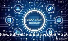 12个助记词安全吗？全面解