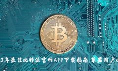 2023年最佳比特派官网APP下