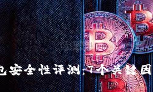 2023年欧意钱包安全性评测：7个关键因素判断其可靠性