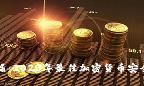 比特派护盾：2023年最佳加密货币安全守护工具