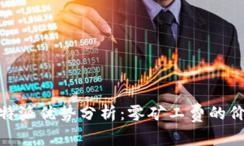 2023年b特派优势分析：零矿工费的价值与影响