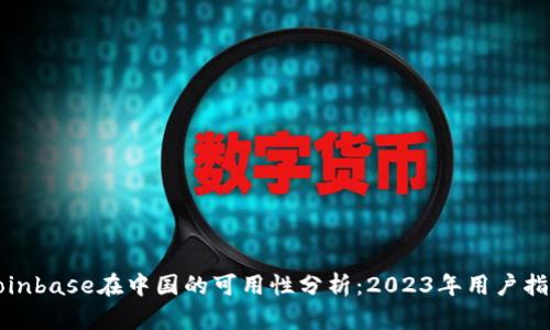 Coinbase在中国的可用性分析：2023年用户指南