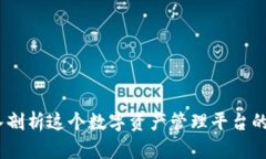 比特派：深入剖析这个数