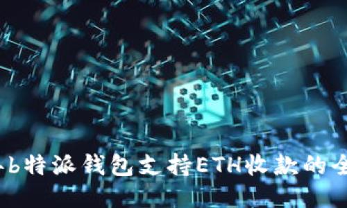 2023年b特派钱包支持ETH收款的全面指南