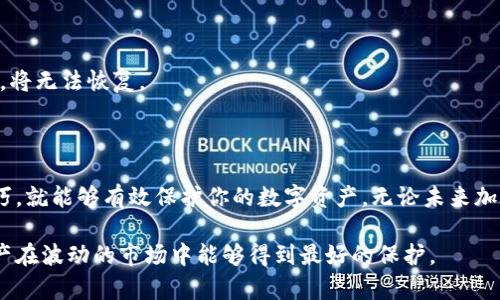   冷钱包制作使用教程：手把手教你安全保存加密货币的5种方法 / 

 guanjianci 冷钱包, 加密货币, 区块链, 数字资产 /guanjianci 

冷钱包的定义与重要性

在加密货币的世界中，冷钱包（Cold Wallet）是一种离线存储的方式，主要用于安全保存比特币以太坊等数字资产。与热钱包（Hot Wallet）相比，冷钱包没有直接连接到互联网，因而在黑客攻击、恶意软件等安全风险面前，更具防护能力。

大家都知道，加密货币的价值波动剧烈，其安全性不容小觑。一旦用户的数字资产被盗，往往很难追回。因此，懂得如何制作和使用冷钱包，成为了每个投资者必须掌握的技能。

制作冷钱包的准备工作

要开始制作冷钱包，你需要准备以下几样材料：

ul
li一台没有连接过互联网的计算机或手机。/li
liUSB闪存驱动器或其他可移动存储介质。/li
li纸张和笔（用于记录重要信息）。/li
li可选的加密软件，帮助生成和管理私钥。/li
/ul

确保你的计算机在制作冷钱包的过程中没有连接到网络，这是确保钱包安全性的第一步。为了进一步减少风险，最好在制作之前全盘格式化计算机，以确保没有任何恶意软件或病毒的存在。

制作冷钱包的步骤

h4步骤一：安装安全软件/h4

在没有网络连接的计算机上，可以安装一些信誉良好的加密软件，例如Electrum或Armory。这些软件将帮助你生成私钥和钱包地址。在安装之前，确保下载好的软件是从官方网站获取，避免下载到被篡改的版本。

h4步骤二：创建钱包/h4

打开你刚安装的软件，选择“创建新钱包”。系统通常会提示你生成一个新的私钥。确保将其妥善保管，因为这就是你唯一的访问权。生成后，它会给你一个助记词，记录在纸上并妥善保管，尤其是在不连接互联网时，纸质记录是非常重要的。

h4步骤三：备份私钥/h4

私钥是访问你钱包的唯一途径，因此务必要制作多份备份。可以考虑将私钥分散存储在不同的地点，以免因意外损毁而失去资产。比如，可以将一份存放在家中，另一份放在安全的地方，比如银行的保险箱。

h4步骤四：关闭计算机/h4

在你完成上述所有步骤后，务必重启计算机并确保它完全离线。这是为了确保没有任何潜在的恶意软件正在运行。你可以选择全盘格式化计算机，进一步增强安全性，确保任何之前的数据都不会被恢复。

h4步骤五：将钱包导出到USB/h4

为了便于管理，你可以选择将钱包信息导出到你准备好的USB闪存驱动器中。操作完成后，请记得安全弹出闪存驱动器，并妥善保管。

如何使用冷钱包进行交易

冷钱包不仅可以用于保存加密货币，还可以用于交易。下面介绍如何在冷钱包中进行交易：

h4步骤一：创建交易/h4

在热钱包中创建一笔新的交易，输入接收者的地址和转账金额，但不要立即发送。确保在热钱包中检查信息的准确性。

h4步骤二：导出交易信息/h4

将完整的交易信息导出，通常软件会提供一个“导出未签名交易”或类似的功能。这些信息会以文件形式保存到你的USB闪存驱动器中。

h4步骤三：签名交易/h4

将USB驱动器插入到你的冷钱包计算机中，打开你之前安装的加密软件，选择“导入未签名的交易”，将刚才保存的文件加载进来。随后，这个软件会要求你签名交易，利用私钥进行确认。

h4步骤四：导出签名的交易信息/h4

一旦交易被成功签名，软件会允许你将交易信息导出。保存后，将USB驱动器再次插入热钱包计算机，导入已经签名的交易文件。

h4步骤五：发送交易/h4

最后，在热钱包上确认信息准确无误后，点击“发送”按钮，交易完成。通过这种方法，即使热钱包被黑客攻击，冷钱包中的资产也不会受到影响。

冷钱包维护与安全建议

使用冷钱包保存加密货币虽然安全性高，但仍然需要定期进行维护和检查。

ul
li定期检查备份是否完好，私钥和助记词是否安全地保存。/li
li如果冷钱包的计算机有新的软件更新，确保先验证这些更新的安全性。/li
li保持冷钱包的软件最新，同时避免连接互联网。/li
li定期备份钱包数据，尽量使用不同的设备备份。/li
li尽量避免不必要的交易，以减少出现问题的几率。/li
/ul

冷钱包的优缺点

h4优点/h4

安全性高，无需担心网络攻击。无论流行币的价格波动如何，冷钱包为你的资产提供了最基本的保护。

h4缺点/h4

制作和使用的过程相对复杂，初学者可能需要较多时间来熟悉相关的操作。同时，一旦遗失私钥，将无法恢复。

总结

冷钱包作为安全保存加密货币的重要工具，虽然制作相对复杂，但一旦掌握了制作和使用的技巧，就能够有效保护你的数字资产。无论未来加密货币市场如何变化，以冷钱包为基础的安全策略，将始终是保护资产的关键所在。

希望通过这篇教程，能够帮助更多的人了解如何安全地制作和使用冷钱包，确保他们的数字资产在波动的市场中能够得到最好的保护。