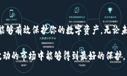   冷钱包制作使用教程：手把手教你安全保存加密货币的5种方法 / 

 guanjianci 冷钱包, 加密货币, 区块链, 数字资产 /guanjianci 

冷钱包的定义与重要性

在加密货币的世界中，冷钱包（Cold Wallet）是一种离线存储的方式，主要用于安全保存比特币以太坊等数字资产。与热钱包（Hot Wallet）相比，冷钱包没有直接连接到互联网，因而在黑客攻击、恶意软件等安全风险面前，更具防护能力。

大家都知道，加密货币的价值波动剧烈，其安全性不容小觑。一旦用户的数字资产被盗，往往很难追回。因此，懂得如何制作和使用冷钱包，成为了每个投资者必须掌握的技能。

制作冷钱包的准备工作

要开始制作冷钱包，你需要准备以下几样材料：

ul
li一台没有连接过互联网的计算机或手机。/li
liUSB闪存驱动器或其他可移动存储介质。/li
li纸张和笔（用于记录重要信息）。/li
li可选的加密软件，帮助生成和管理私钥。/li
/ul

确保你的计算机在制作冷钱包的过程中没有连接到网络，这是确保钱包安全性的第一步。为了进一步减少风险，最好在制作之前全盘格式化计算机，以确保没有任何恶意软件或病毒的存在。

制作冷钱包的步骤

h4步骤一：安装安全软件/h4

在没有网络连接的计算机上，可以安装一些信誉良好的加密软件，例如Electrum或Armory。这些软件将帮助你生成私钥和钱包地址。在安装之前，确保下载好的软件是从官方网站获取，避免下载到被篡改的版本。

h4步骤二：创建钱包/h4

打开你刚安装的软件，选择“创建新钱包”。系统通常会提示你生成一个新的私钥。确保将其妥善保管，因为这就是你唯一的访问权。生成后，它会给你一个助记词，记录在纸上并妥善保管，尤其是在不连接互联网时，纸质记录是非常重要的。

h4步骤三：备份私钥/h4

私钥是访问你钱包的唯一途径，因此务必要制作多份备份。可以考虑将私钥分散存储在不同的地点，以免因意外损毁而失去资产。比如，可以将一份存放在家中，另一份放在安全的地方，比如银行的保险箱。

h4步骤四：关闭计算机/h4

在你完成上述所有步骤后，务必重启计算机并确保它完全离线。这是为了确保没有任何潜在的恶意软件正在运行。你可以选择全盘格式化计算机，进一步增强安全性，确保任何之前的数据都不会被恢复。

h4步骤五：将钱包导出到USB/h4

为了便于管理，你可以选择将钱包信息导出到你准备好的USB闪存驱动器中。操作完成后，请记得安全弹出闪存驱动器，并妥善保管。

如何使用冷钱包进行交易

冷钱包不仅可以用于保存加密货币，还可以用于交易。下面介绍如何在冷钱包中进行交易：

h4步骤一：创建交易/h4

在热钱包中创建一笔新的交易，输入接收者的地址和转账金额，但不要立即发送。确保在热钱包中检查信息的准确性。

h4步骤二：导出交易信息/h4

将完整的交易信息导出，通常软件会提供一个“导出未签名交易”或类似的功能。这些信息会以文件形式保存到你的USB闪存驱动器中。

h4步骤三：签名交易/h4

将USB驱动器插入到你的冷钱包计算机中，打开你之前安装的加密软件，选择“导入未签名的交易”，将刚才保存的文件加载进来。随后，这个软件会要求你签名交易，利用私钥进行确认。

h4步骤四：导出签名的交易信息/h4

一旦交易被成功签名，软件会允许你将交易信息导出。保存后，将USB驱动器再次插入热钱包计算机，导入已经签名的交易文件。

h4步骤五：发送交易/h4

最后，在热钱包上确认信息准确无误后，点击“发送”按钮，交易完成。通过这种方法，即使热钱包被黑客攻击，冷钱包中的资产也不会受到影响。

冷钱包维护与安全建议

使用冷钱包保存加密货币虽然安全性高，但仍然需要定期进行维护和检查。

ul
li定期检查备份是否完好，私钥和助记词是否安全地保存。/li
li如果冷钱包的计算机有新的软件更新，确保先验证这些更新的安全性。/li
li保持冷钱包的软件最新，同时避免连接互联网。/li
li定期备份钱包数据，尽量使用不同的设备备份。/li
li尽量避免不必要的交易，以减少出现问题的几率。/li
/ul

冷钱包的优缺点

h4优点/h4

安全性高，无需担心网络攻击。无论流行币的价格波动如何，冷钱包为你的资产提供了最基本的保护。

h4缺点/h4

制作和使用的过程相对复杂，初学者可能需要较多时间来熟悉相关的操作。同时，一旦遗失私钥，将无法恢复。

总结

冷钱包作为安全保存加密货币的重要工具，虽然制作相对复杂，但一旦掌握了制作和使用的技巧，就能够有效保护你的数字资产。无论未来加密货币市场如何变化，以冷钱包为基础的安全策略，将始终是保护资产的关键所在。

希望通过这篇教程，能够帮助更多的人了解如何安全地制作和使用冷钱包，确保他们的数字资产在波动的市场中能够得到最好的保护。