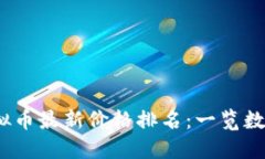 2024年十大虚拟币最新价格