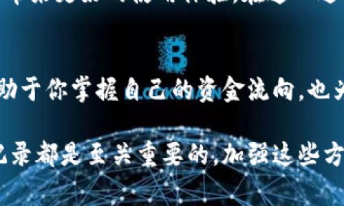 jiaoti如何查询和管理你的比特派付款记录？5个实用技巧/jiaoti  
比特派, 付款记录, 数字货币, 钱包管理/guanjianci  

什么是比特派？  
比特派是一款流行的数字货币钱包，它支持多种数字货币的存储和交易。用户可以通过比特派进行数字货币的转账、兑换以及跟踪资金的流动。比特派的用户界面直观友好，适合不同层次的用户，无论是初学者还是经验丰富的交易者都能轻松上手。  

为什么需要查询付款记录？  
对于任何数字货币用户来说，了解自己的付款记录至关重要。这不仅有助于你跟踪自己的资金流动，确保每一笔交易都是正确的，还有助于日后的税务申报。比特派提供了详细的付款记录查看功能，让用户可以随时掌握自己账户的交易信息。  

如何查看比特派付款记录？  
在比特派中查看付款记录非常简单。首先，打开应用并登录你的账户。进入“钱包”页面，你会发现一个“交易记录”或“付款记录”的选项。在这个页面上，所有的交易信息都会清晰列出，包括转账时间、交易金额、接收地址及状态等。通过筛选和搜索功能，你可以快速找到所需的记录。  

有效管理付款记录的技巧  
除了简单地查看付款记录，合理管理这些记录可以帮助你更加高效地使用比特派。以下是几个实用的技巧：  

1. 定期备份付款记录  
对照你的付款记录进行复印或截图，有助于你在需要时快速找到信息。这在出现任何不明交易时尤其重要。比特派的记录通常可以导出为CSV格式，这样你就可以将数据保存到电脑中，确保不丢失重要信息。  

2. 使用标签分类付款记录  
根据不同的用途对交易进行标签分类，比如“投资”、“消费”、“转账”等。这样可以让你在查找时更为便利，尤其是当交易数量增多时，分类管理显得尤为重要。  

3. 监控交易费用  
在比特派中，每笔交易都会有相关的费用产生。定期关注和记录这些费用，有助于你评估不同交易方式的经济性。同时，这也可以为你的未来交易提供参考，帮助你选择最低费用的路线进行转账或兑换。  

4. 留意交易确认状态  
每笔交易的确认状态都很重要，在交易未被确认时，例如处于“待处理”状态，你的资金并没有真正到账。在付款记录中查看交易的状态，可以避免因未到账而产生的误会或损失。  

5. 开放的沟通渠道  
如果发现交易记录中有不明或错误的部分，请积极联系比特派的客服。比特派提供多种沟通渠道，及时反映问题可以帮助你更快地解决困扰。  

比特派的安全性  
安全是数字货币交易最为关注的问题之一。比特派采用了多重加密技术，确保用户的资金和交易记录不被泄露。另外，用户也应该定期更换密码，并开启双重认证功能，增强账户的安全性。  

比特派的未来展望  
随着区块链技术的发展，比特派将持续更新其功能，提供更为丰富的服务。未来可能支持更多的数字货币和交易方式，为用户带来更好的使用体验。在这一过程中，保持对付款记录的良好管理，以便更好地适应市场变化，将是每个用户需要重视的事情。  

总结  
在比特派中查询和管理付款记录是确保你资金安全与透明度的重要步骤。通过定期查看、备份及分类管理交易记录，不仅有助于你掌握自己的资金流向，也为未来的数字货币交易打下良好的基础。维护账户安全，合理监控交易成本，都是每一个比特派用户必须铭记的原则。  

希望以上关于比特派付款记录的介绍能够帮助你更有效地使用比特派。无论是日常消费还是投资理财，合理管理你的支付记录都是至关重要的。加强这些方面的知識和技巧，助你在加密货币的世界中游刃有余。  