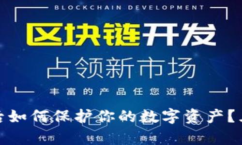 冷钱包跑路后如何保护你的数字资产？五个有效策略